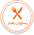 صفحه اصلی رستوران رهیار