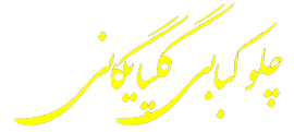 صفحه اصلی چلوکبابی گلپایگان