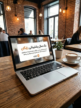 یک سال پشتیبانی رایگان